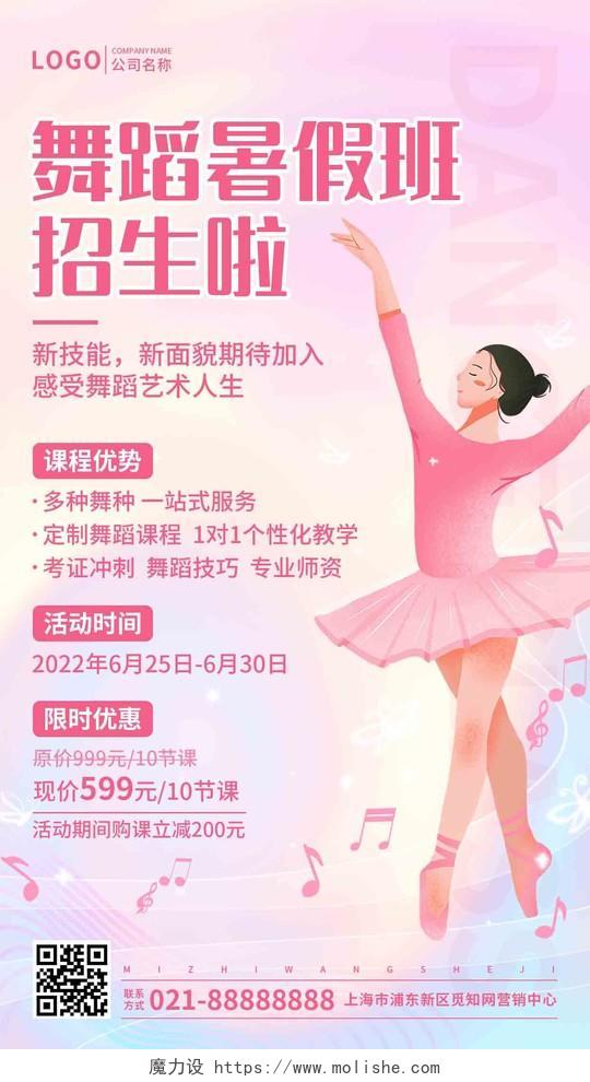 粉色简约舞蹈暑假班招生手机文案UI海报